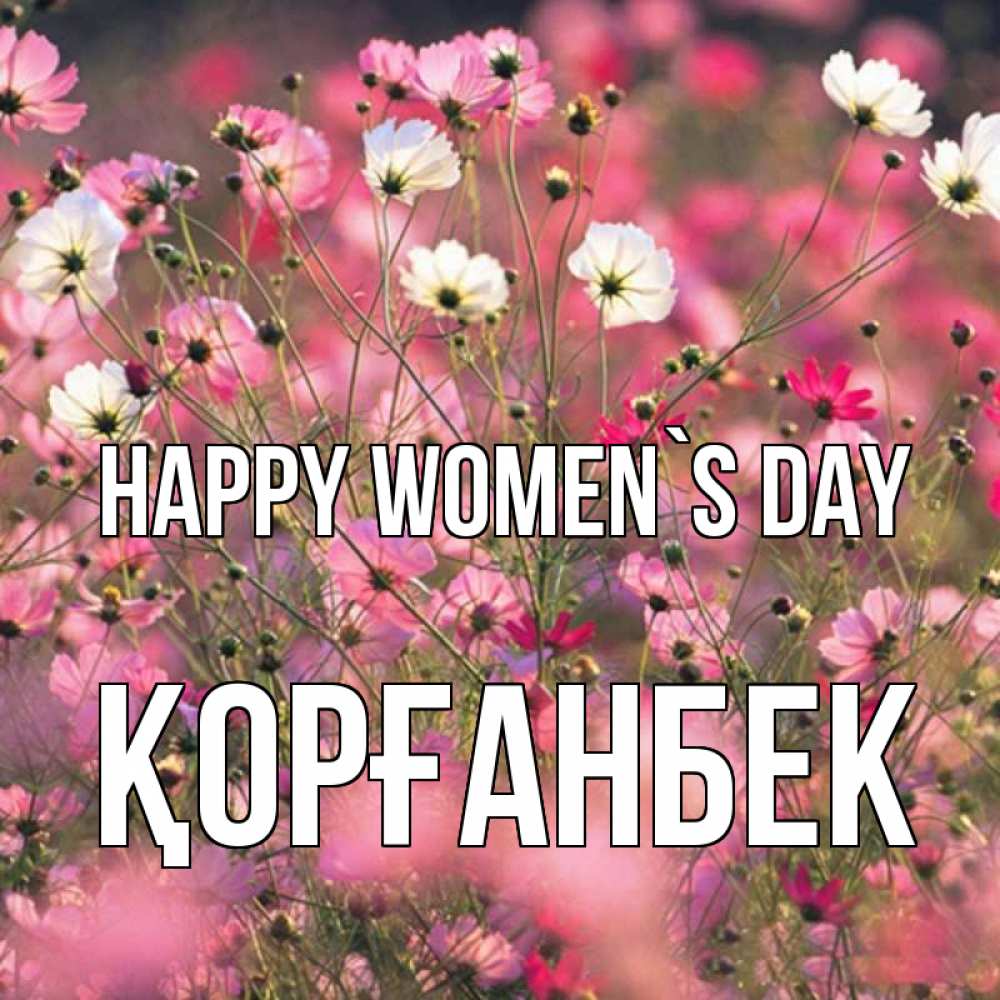 Greetings card с именем, Қорғанбек happy women`s day красиво 1 Greetings with text for free download 
